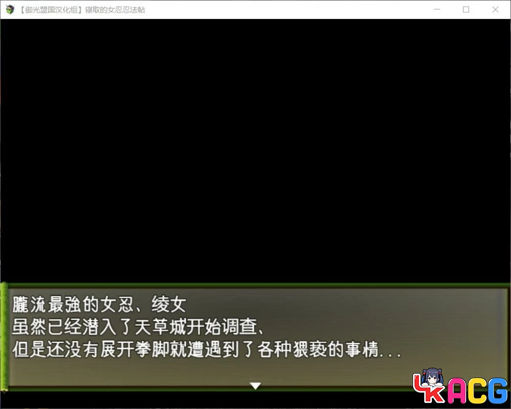 【A424】被寝取的女忍绫女 - RPG汉化版 800M忍法帖剧情