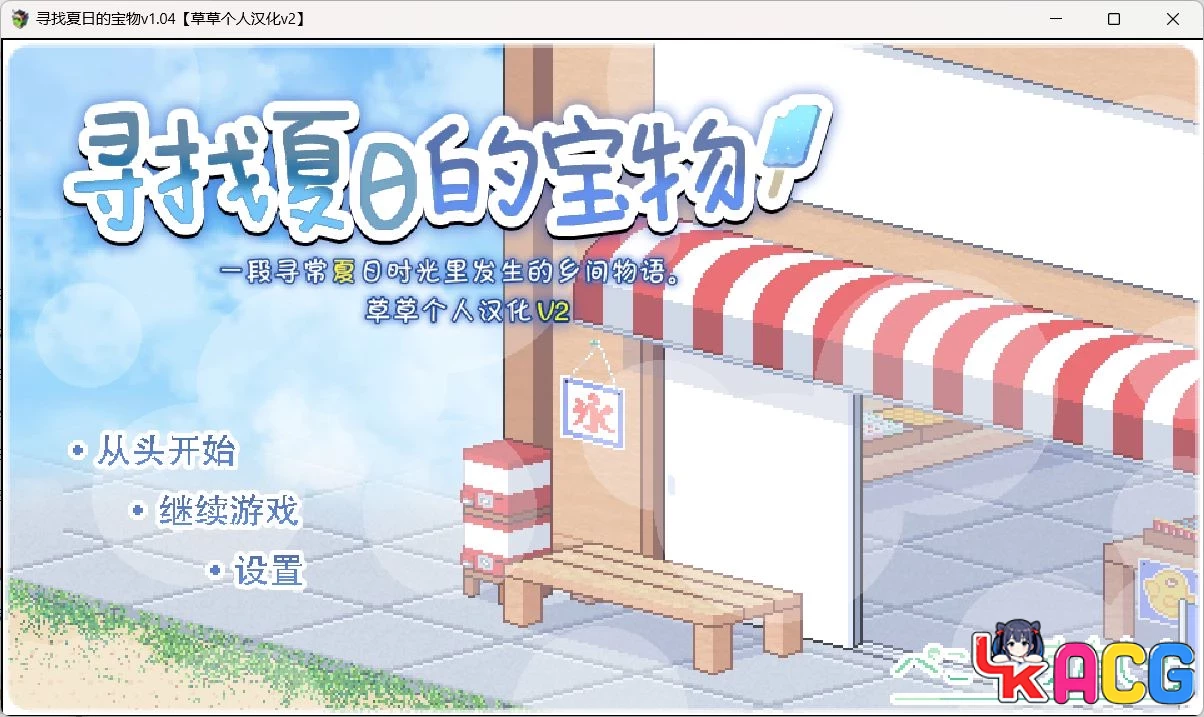 【A96】寻找夏日宝物Ver1.04 - 像素SLG精校汉化版1.3G全CG