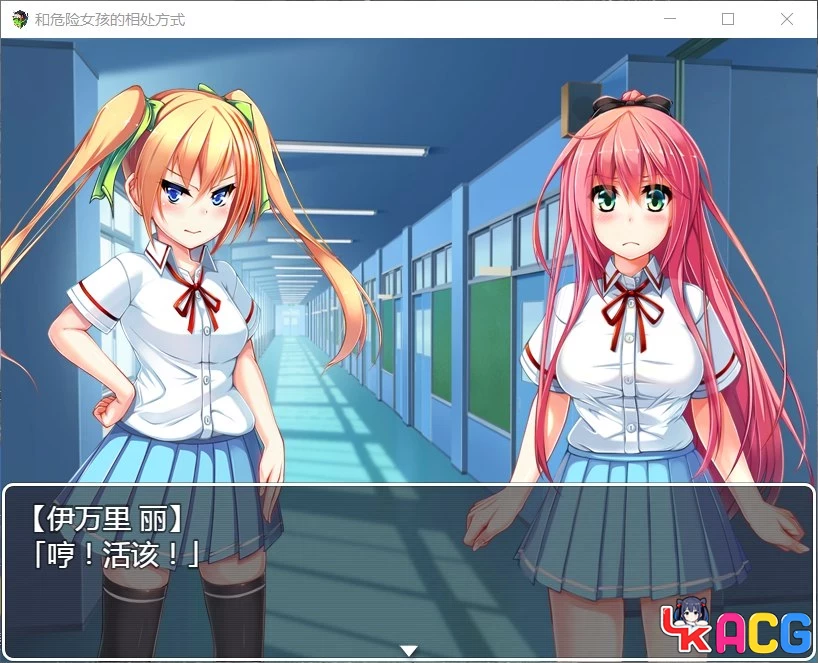 【A384】和危险女孩的相处方式V1.01 - RPG精修版 666M全CG