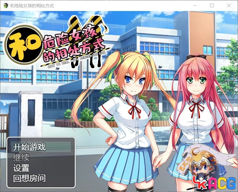【A384】和危险女孩的相处方式V1.01 - RPG精修版 666M全CG