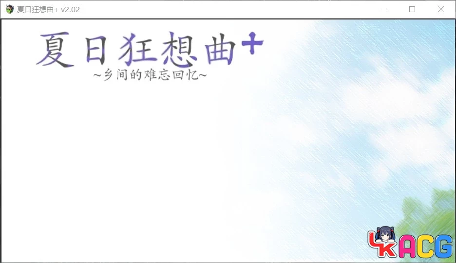 【A482】夏日狂想曲+V2.02 - 神作SLG官中版 4GDLC全存档