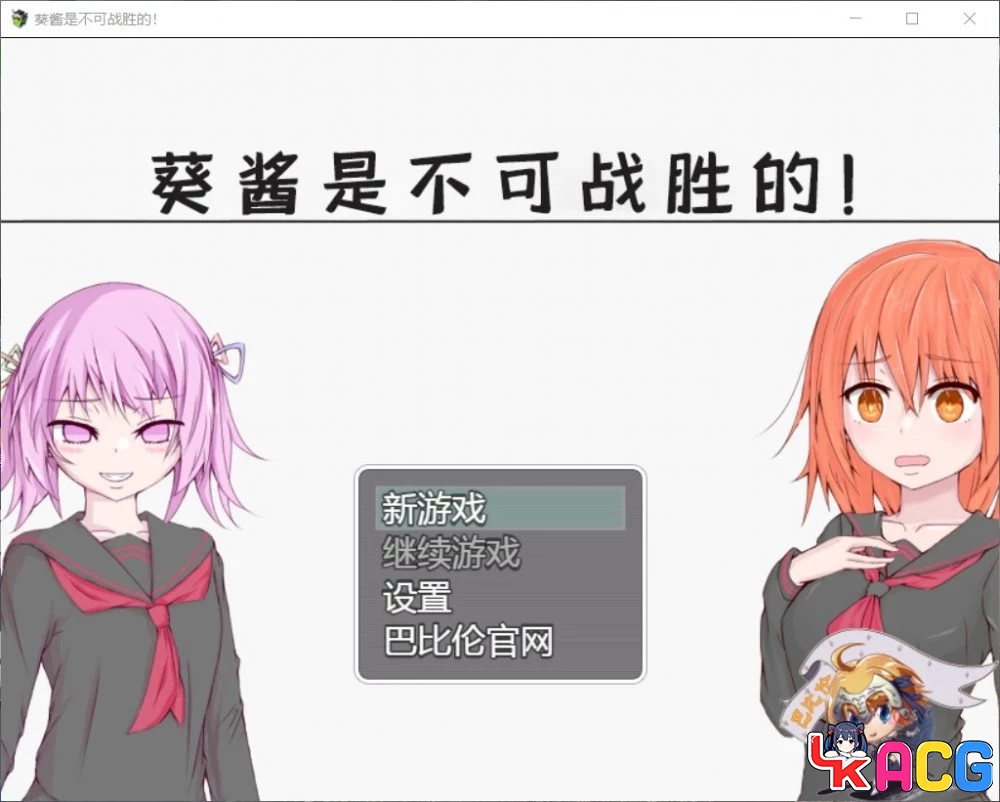 【A489】葵酱不可战胜 - 探索RPG汉化版 3.1G新内容