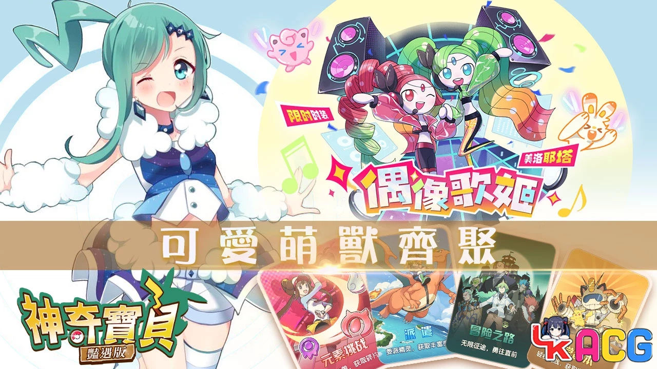 【A67】神奇宝贝艳遇版 - 经典IP改编APK直装手游