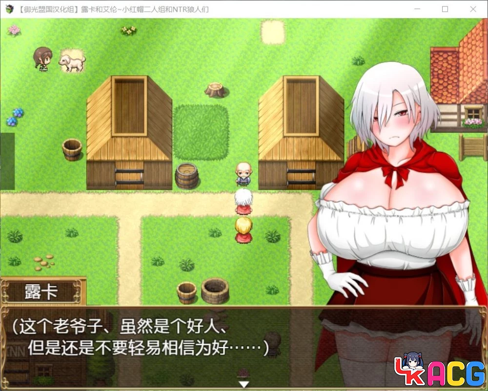 【A435】露卡和艾伦小红帽 - RPG汉化版 1.6G狼人剧情