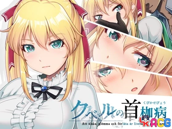 【A436】库贝尔的枷锁 - RPG官中步兵版 2.5G全CG包