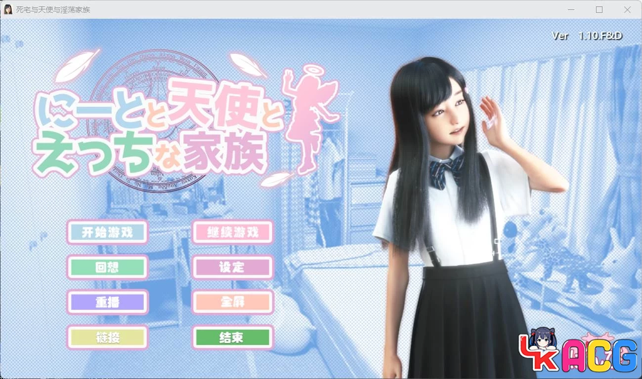 【A174】死宅天使和奇怪之家V1.10F&D - 3D极品SLG整合汉化版 8G更新内容