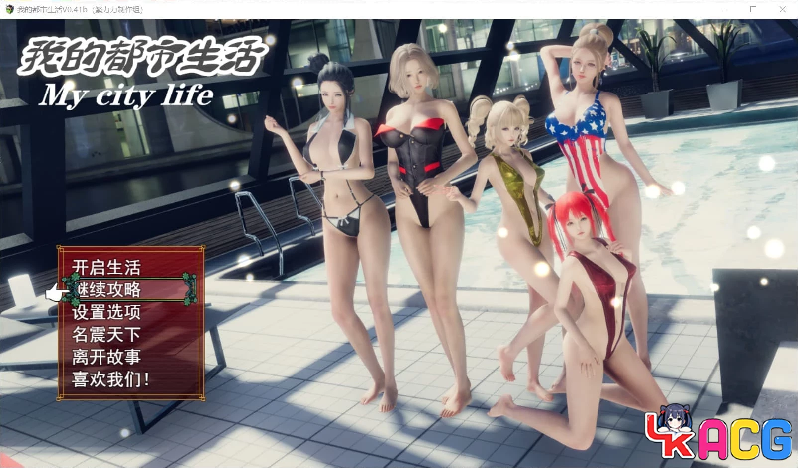 【A495】我的都市生活V0.41B - 国产RPG修复版 5G正式
