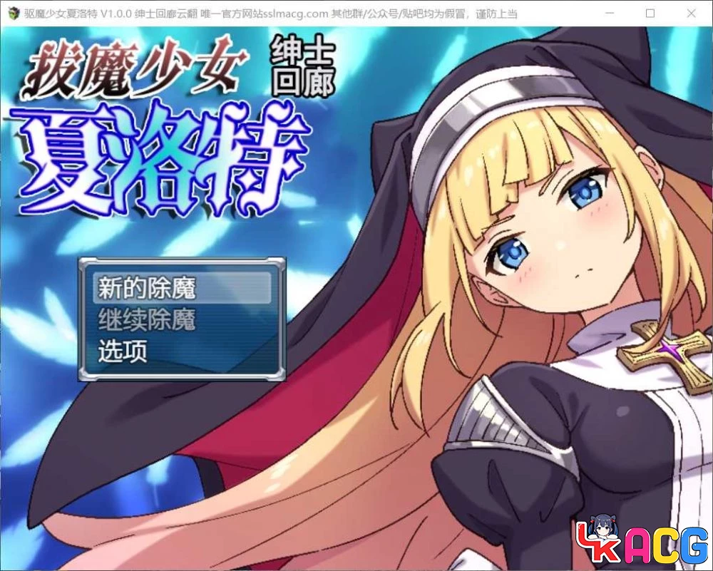 【A402】拔魔少女夏洛特V1.00 - 恶堕RPG云润色版 2G全CV新汉化内容