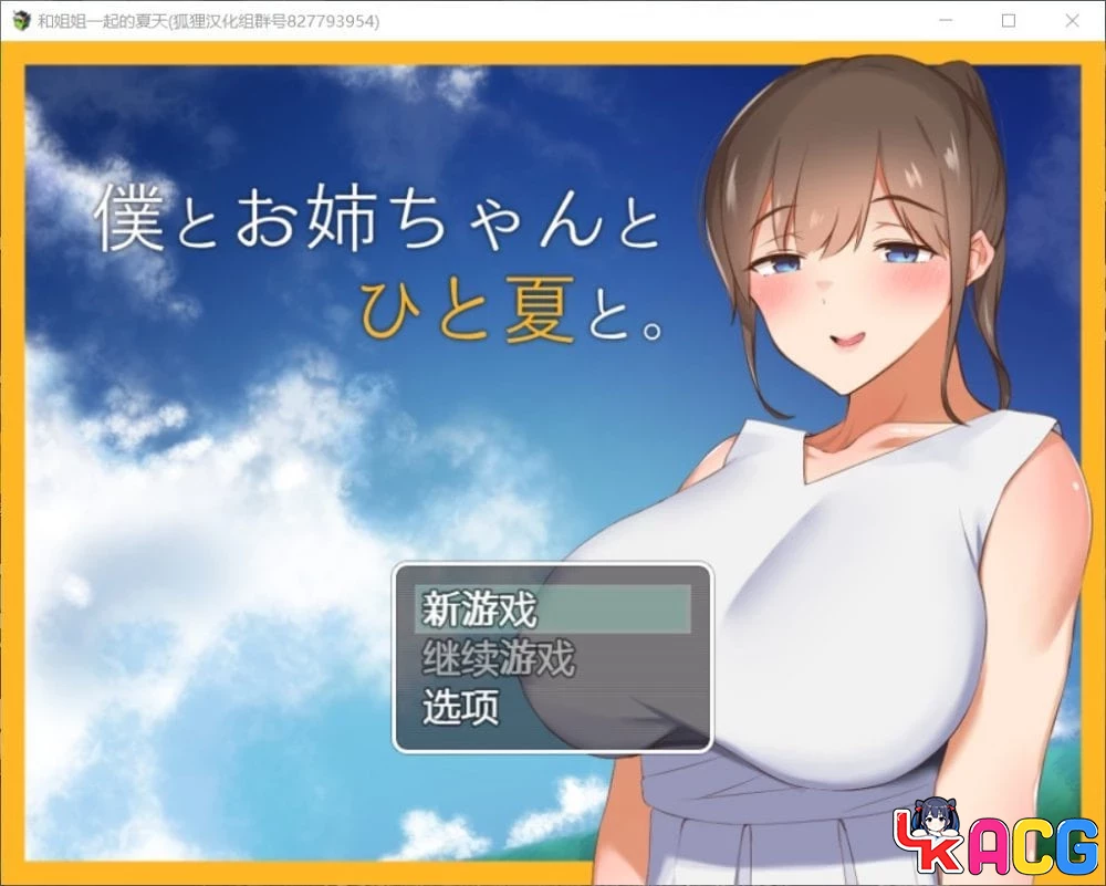 【A493】和姐姐的夏天 - 探索RPG汉化版 1.5G完结