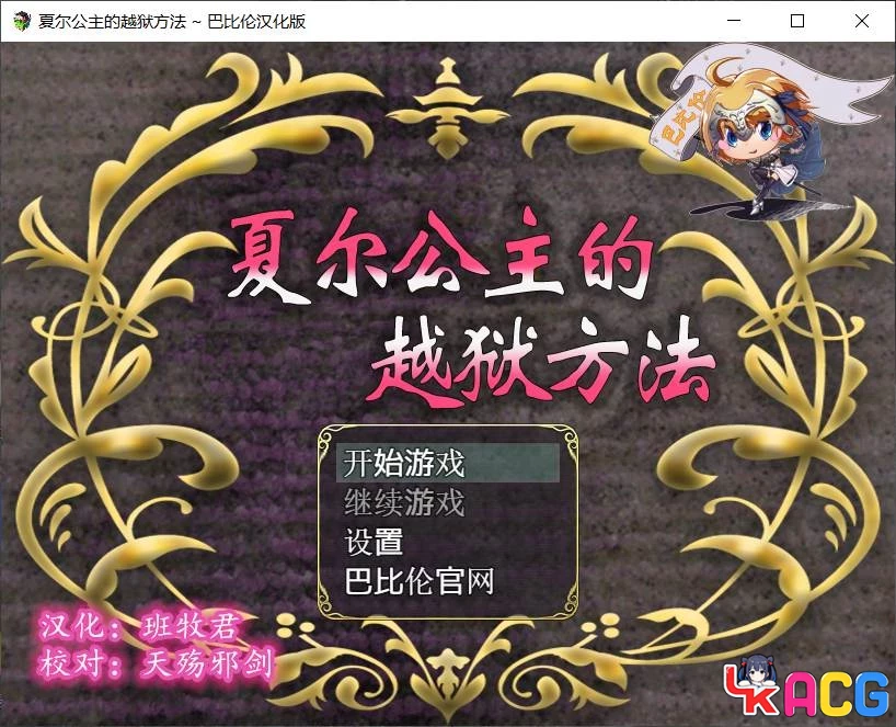 【A403】夏尔公主越狱方法V1.0 - RPG动态汉化版 3.5G全CV剧情