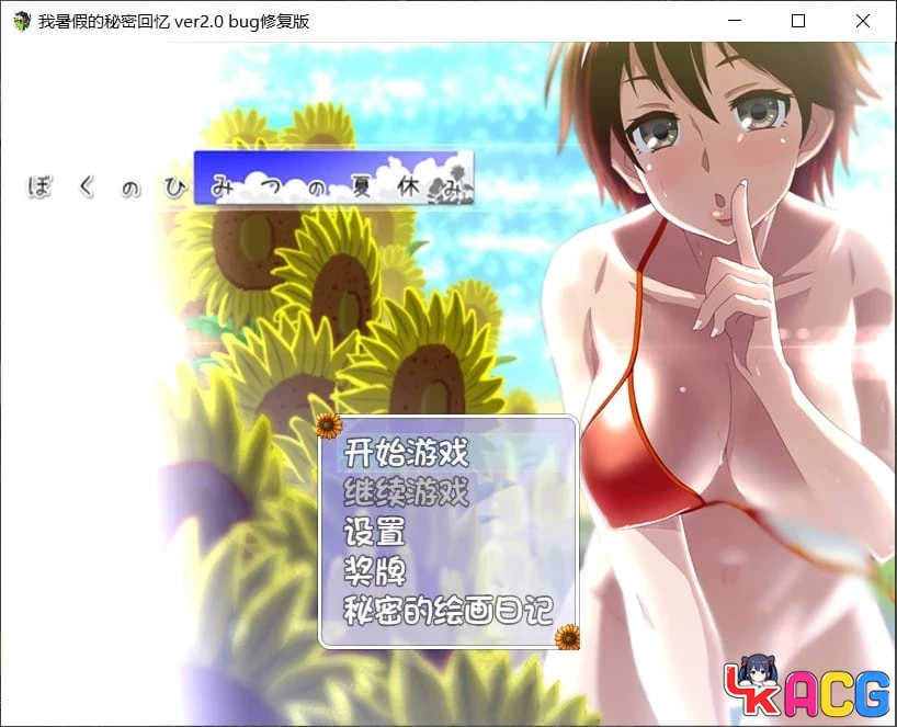 【A449】暑假秘密生活V2.0 - RPG精翻版 1.2G修复更新