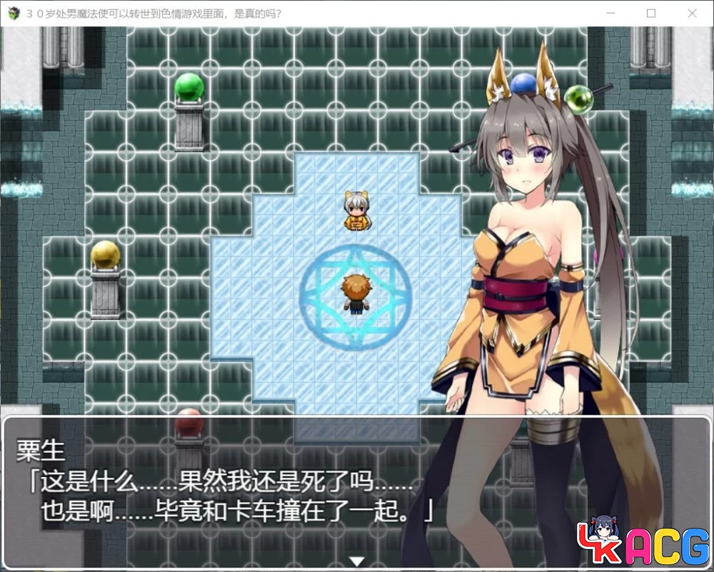 【A417】30岁处男魔法使 - RPG转生汉化版 1.2G游戏世界设定