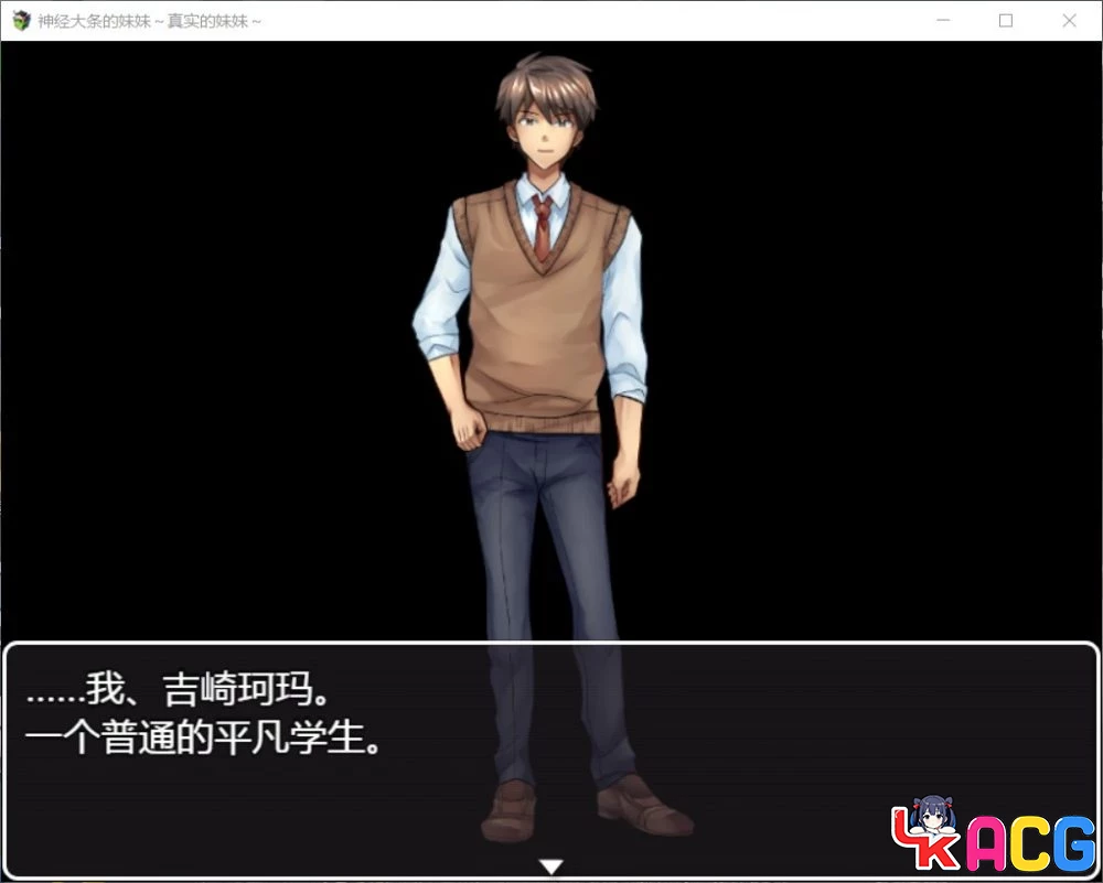 【A418】神经大条的真实妹妹 - RPG汉化版 1.3G含漫画内容