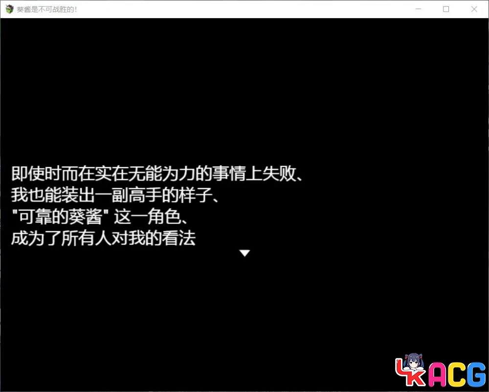 【A489】葵酱不可战胜 - 探索RPG汉化版 3.1G新内容