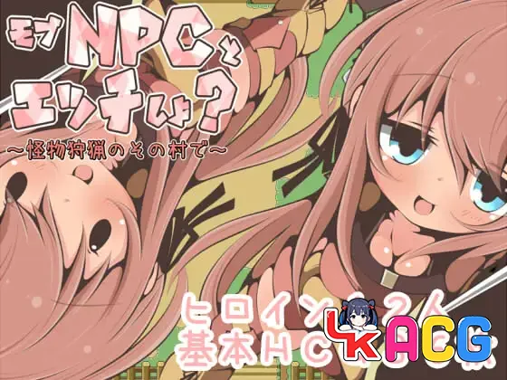 【RPG/免费】在那个狩猎怪兽的村子里NPC姦【750】