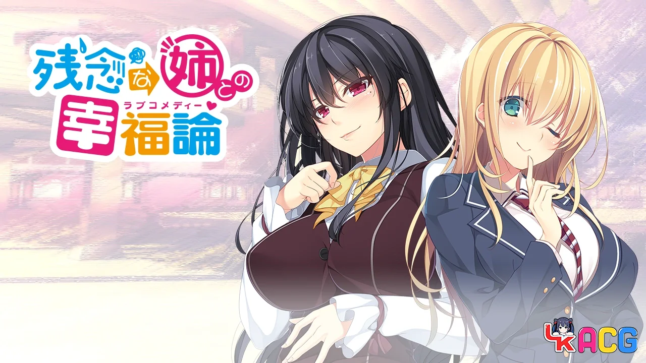 【ADV/免费】与残念姐姐的幸福论【675】