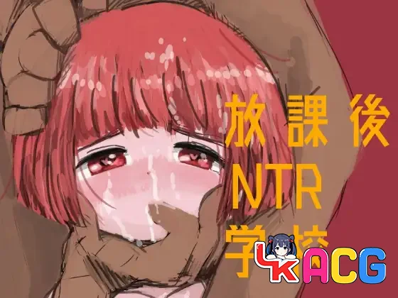 【RPG/免费】放学后NTR学校【757】