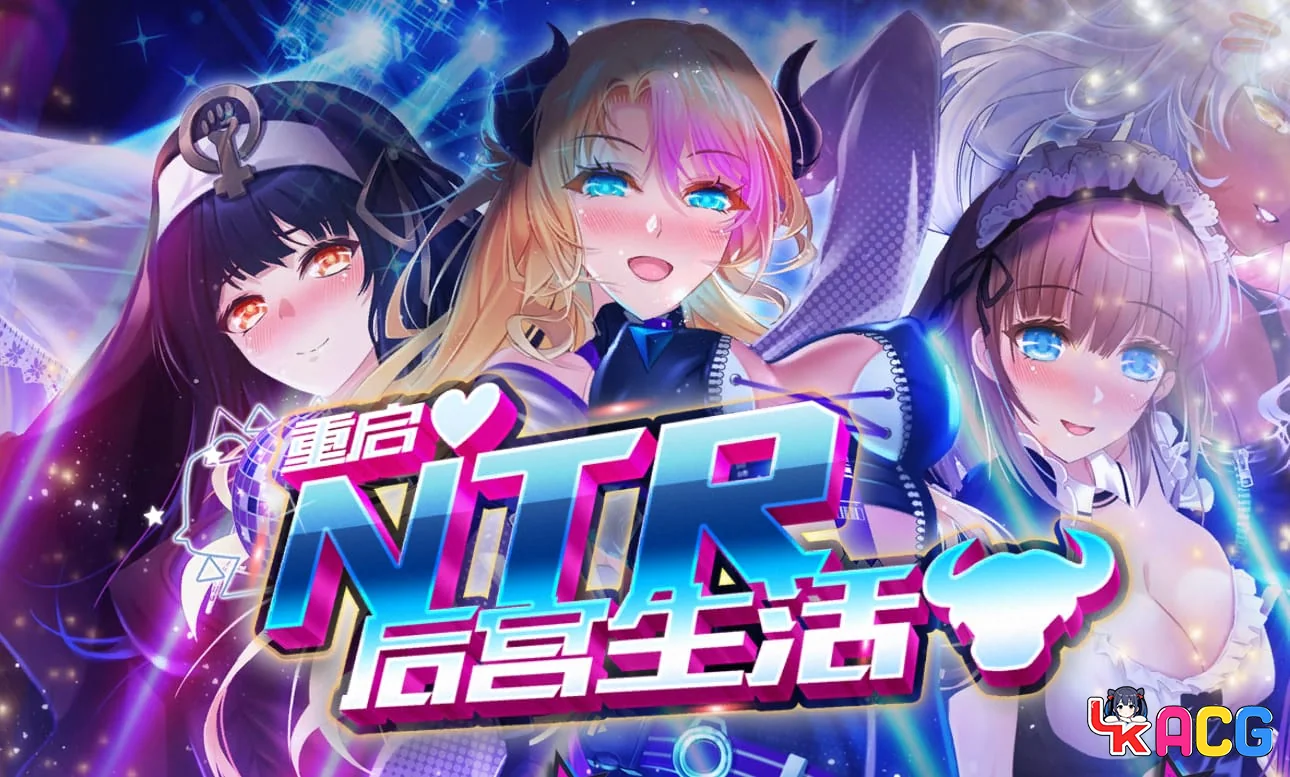 【SLG/免费】重启的NTR后宫生活 Ver1.5【637】