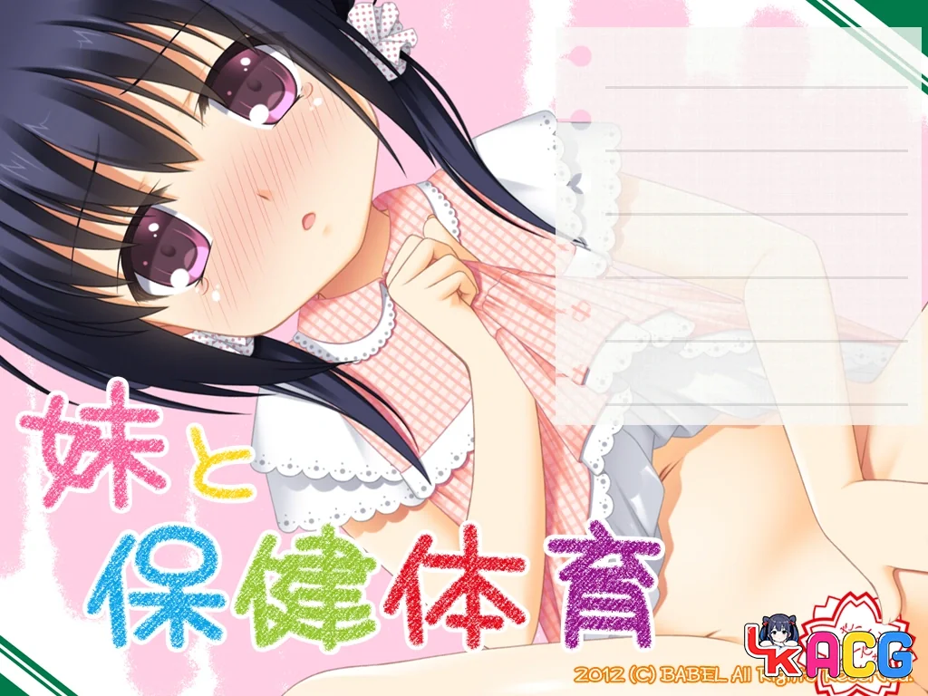 【ADV/免费】妹妹与保健体育【697】