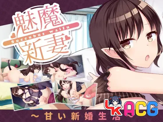 【SLG/免费】魅魔新妻~甜蜜新婚生活【764】