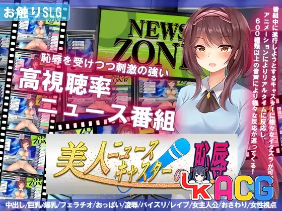 【SLG/免费】对美女新闻主播的羞辱【780】
