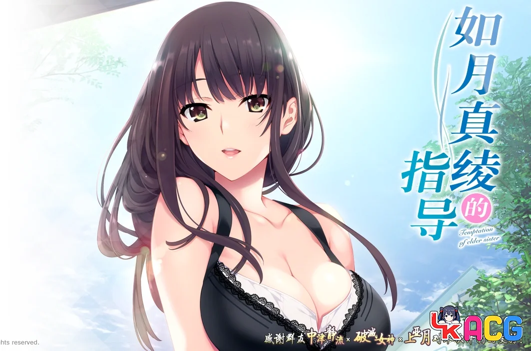 【ADV/免费】如月真绫的诱惑（姐姐大人的勾引）【656】