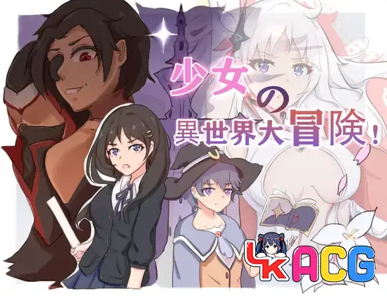 【RPG/免费】少女的异世界大冒险【605】