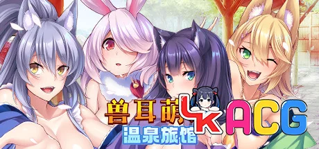 【ADV/免费】兽娘萌娘温泉旅馆 Ver_1.21【608】