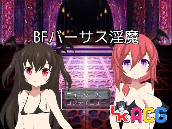 【RPG/免费】淫魔大乱斗BF【522】