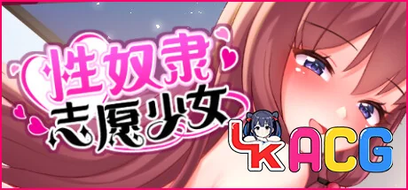 【SLG/免费】性奴隶志愿少女 V1.0.4c【683】