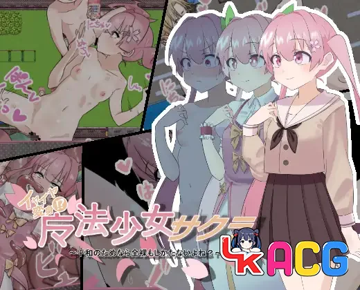 【RPG/免费】魔法少女小樱~为了和平全裸也是没办法的吧【763】