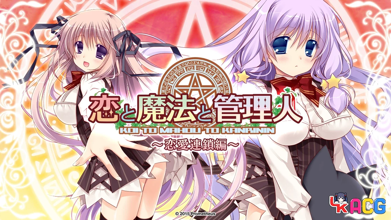【ADV/免费】恋爱与魔法与管理人 1【恋爱连锁篇】【691】