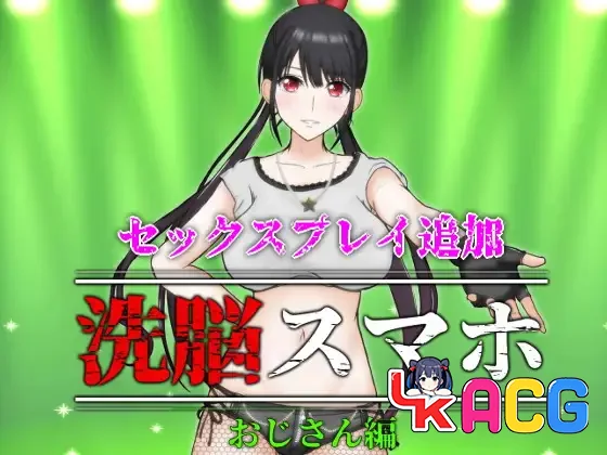 【SLG/免费】催眠洗脑手机之大叔篇 V1.1【596】