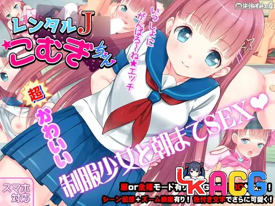 【ADV/免费】J〇出租房的少女~制服少女从早上到晚上充分的色情【775】