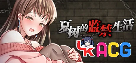 【SLG/免费】夏树的监禁生活 Ver1.11【620】