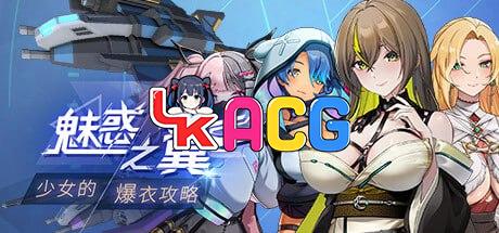 魅惑之翼：少女的爆衣攻略