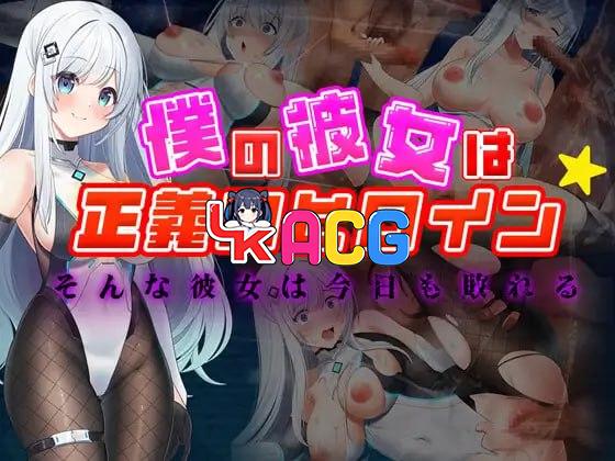 我的女友是正义女英雄～这样的她今天依然败北～
