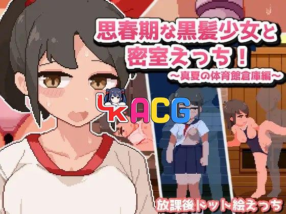 青春期的黑发少女与密室性爱!~盛夏的体育馆仓库篇~