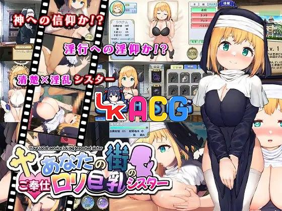 萝莉巨乳修女为你的城市服务