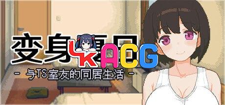 变身夏日：与TS室友的同居生活