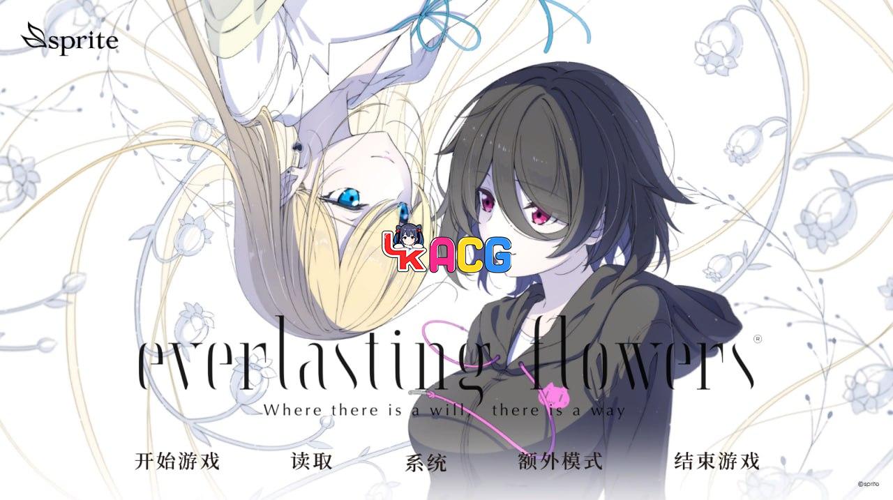 永恒之花
