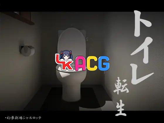厕转人生～加油T○T○君！