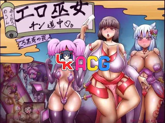 色情巫女之道～万黑齐的陷阱