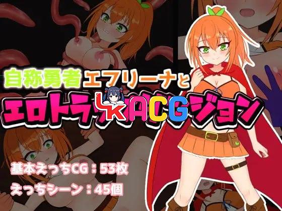 自称勇者艾芙莉娜与色情陷阱地下城