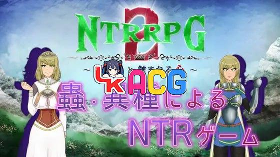 NTRRPG2 ~ 异种街和被腐蚀的心~