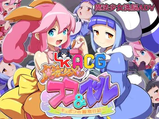 魔法少女！可可&贝尔 ～丘波的观察日记～
