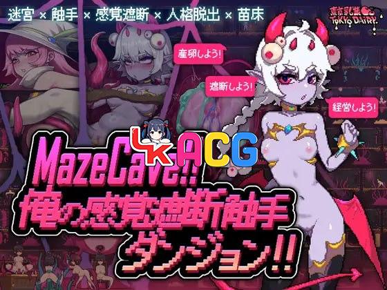 MazeCave ~ 我的感官遮断触手地牢!~