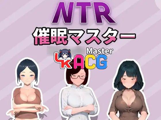 NTR-催眠大师