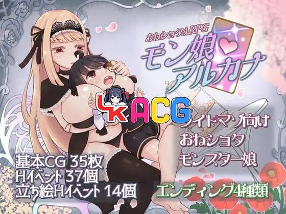 姐姐正太ARPG 魔物娘阿尔卡纳