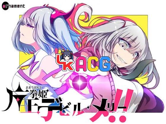 魔王拳姬恶魔玛丽!!